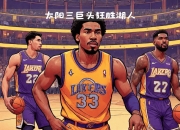 关于湖人三巨头联手，杜兰特得分突破，助攻爆棚冲击季后赛！的信息